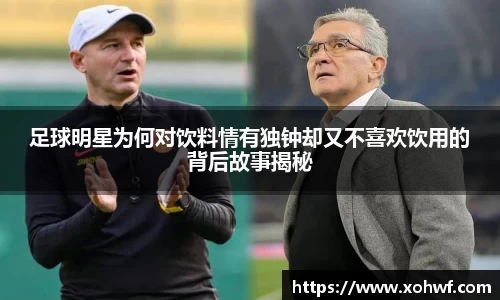 足球明星为何对饮料情有独钟却又不喜欢饮用的背后故事揭秘