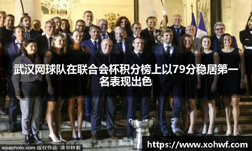 武汉网球队在联合会杯积分榜上以79分稳居第一名表现出色