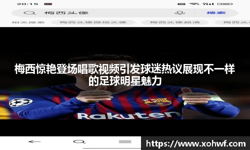 梅西惊艳登场唱歌视频引发球迷热议展现不一样的足球明星魅力