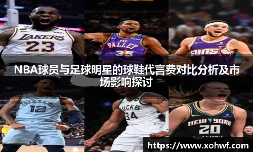 NBA球员与足球明星的球鞋代言费对比分析及市场影响探讨