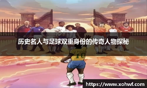 历史名人与足球双重身份的传奇人物探秘
