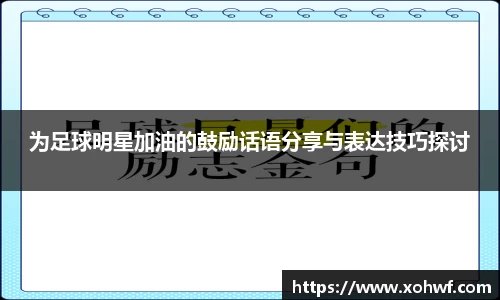 为足球明星加油的鼓励话语分享与表达技巧探讨