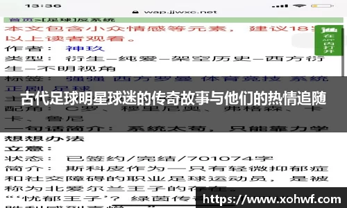古代足球明星球迷的传奇故事与他们的热情追随