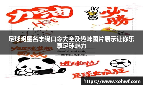 足球明星名字绕口令大全及趣味图片展示让你乐享足球魅力