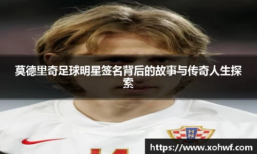 莫德里奇足球明星签名背后的故事与传奇人生探索