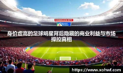 身价虚高的足球明星背后隐藏的商业利益与市场操控真相