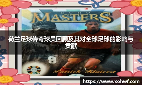 荷兰足球传奇球员回顾及其对全球足球的影响与贡献
