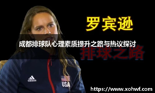 成都排球队心理素质提升之路与热议探讨