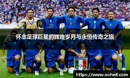 怀念足球巨星的辉煌岁月与永恒传奇之旅