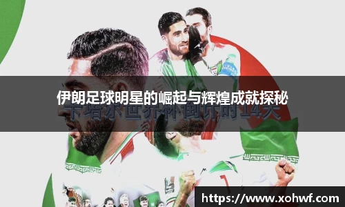 伊朗足球明星的崛起与辉煌成就探秘