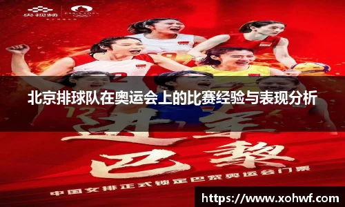 北京排球队在奥运会上的比赛经验与表现分析