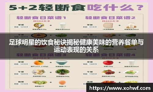 足球明星的饮食秘诀揭秘健康美味的营养餐单与运动表现的关系